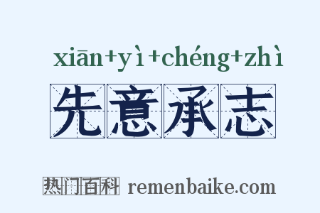 先意承志是什么意思的图片